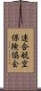 連合航空保険協会 Scroll
