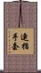 連指手套 Scroll