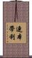 連本帶利 Scroll