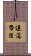 連滾帶爬 Scroll