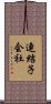 連結子会社 Scroll