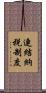 連結納税制度 Scroll