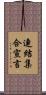 連結集合宣言 Scroll