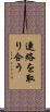 連絡を取り合う Scroll