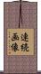 連続画像 Scroll