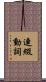 連綴動詞 Scroll
