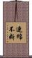 連綿不断 Scroll