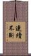連續不斷 Scroll