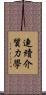 連續介質力學 Scroll
