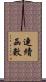 連續函數 Scroll