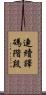 連續譯碼階段 Scroll
