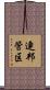 連邦管区 Scroll