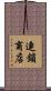 連鎖商店 Scroll