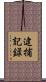 逮捕記録 Scroll
