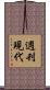週刊現代 Scroll