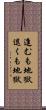 進むも地獄退くも地獄 Scroll