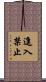 進入禁止 Scroll