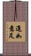 進如意足 Scroll