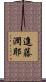 進藤潤耶 Scroll