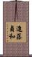 進藤貞和 Scroll