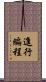 進行編程 Scroll