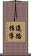 進路指導 Scroll