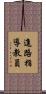 進路指導教員 Scroll