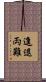 進退両難 Scroll