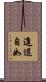 進退自如 Scroll