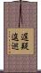 遅疑逡巡 Scroll