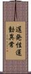 遅発性運動異常 Scroll