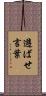 遊ばせ言葉 Scroll