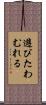遊びたわむれる Scroll