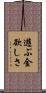 遊ぶ金欲しさ Scroll