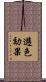 遊色効果 Scroll