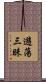 遊蕩三昧 Scroll