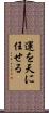 運を天に任せる Scroll