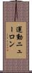 運動ニューロン Scroll
