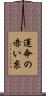 運命の赤い糸 Scroll