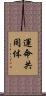運命共同体 Scroll