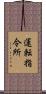 運転指令所 Scroll