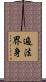遍法界身 Scroll
