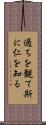 過ちを観て斯に仁を知る Scroll