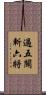 過五關斬六將 Scroll