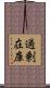 過剰在庫 Scroll