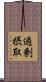 過剰摂取 Scroll