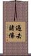 過去諸佛 Scroll