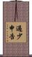 過少申告 Scroll