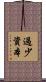 過少資本 Scroll