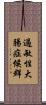 過敏性大腸症候群 Scroll